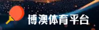 【官方】博澳体育APP - 2024新版登录入口